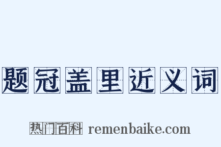 题冠盖里近义词是什么意思的图片